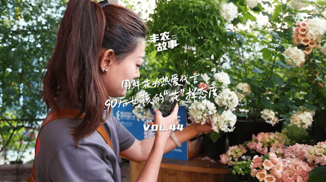 用鲜花为热爱代言，90后女孩的“花”样态度，她是土生土长的上海女孩，职场打拼多年后毅然离职，寻找自己喜欢的“花花世界”。
