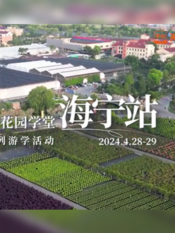 浙江海宁游学，带大家与园艺大师面对面，学习专业园艺知识，探索花卉艺术。