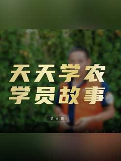 从农产品加工到农业种植，用学习点亮农业转型之路”。