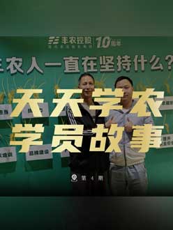 丰农十周年，jinnian金年会的学员故事——高剑峰，高剑峰的农艺师考证分享。